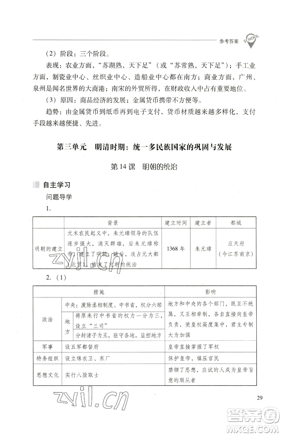 山西教育出版社2023新課程問題解決導(dǎo)學(xué)方案七年級下冊中國歷史人教版參考答案