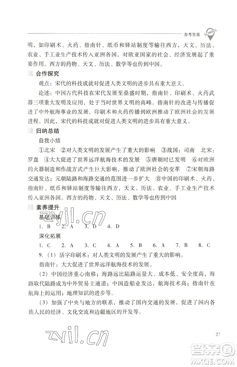 山西教育出版社2023新課程問題解決導(dǎo)學(xué)方案七年級下冊中國歷史人教版參考答案