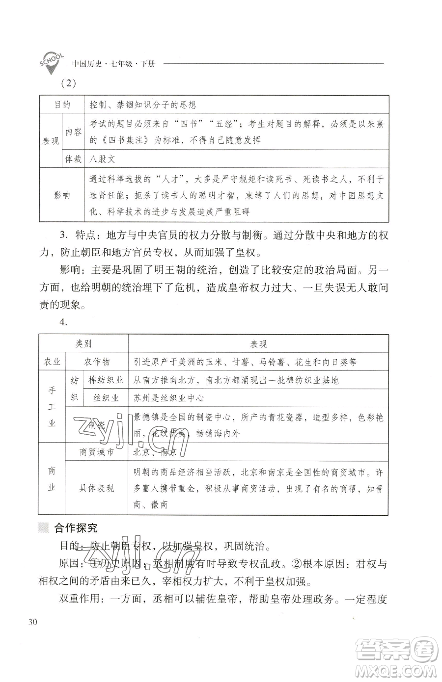 山西教育出版社2023新課程問題解決導(dǎo)學(xué)方案七年級下冊中國歷史人教版參考答案