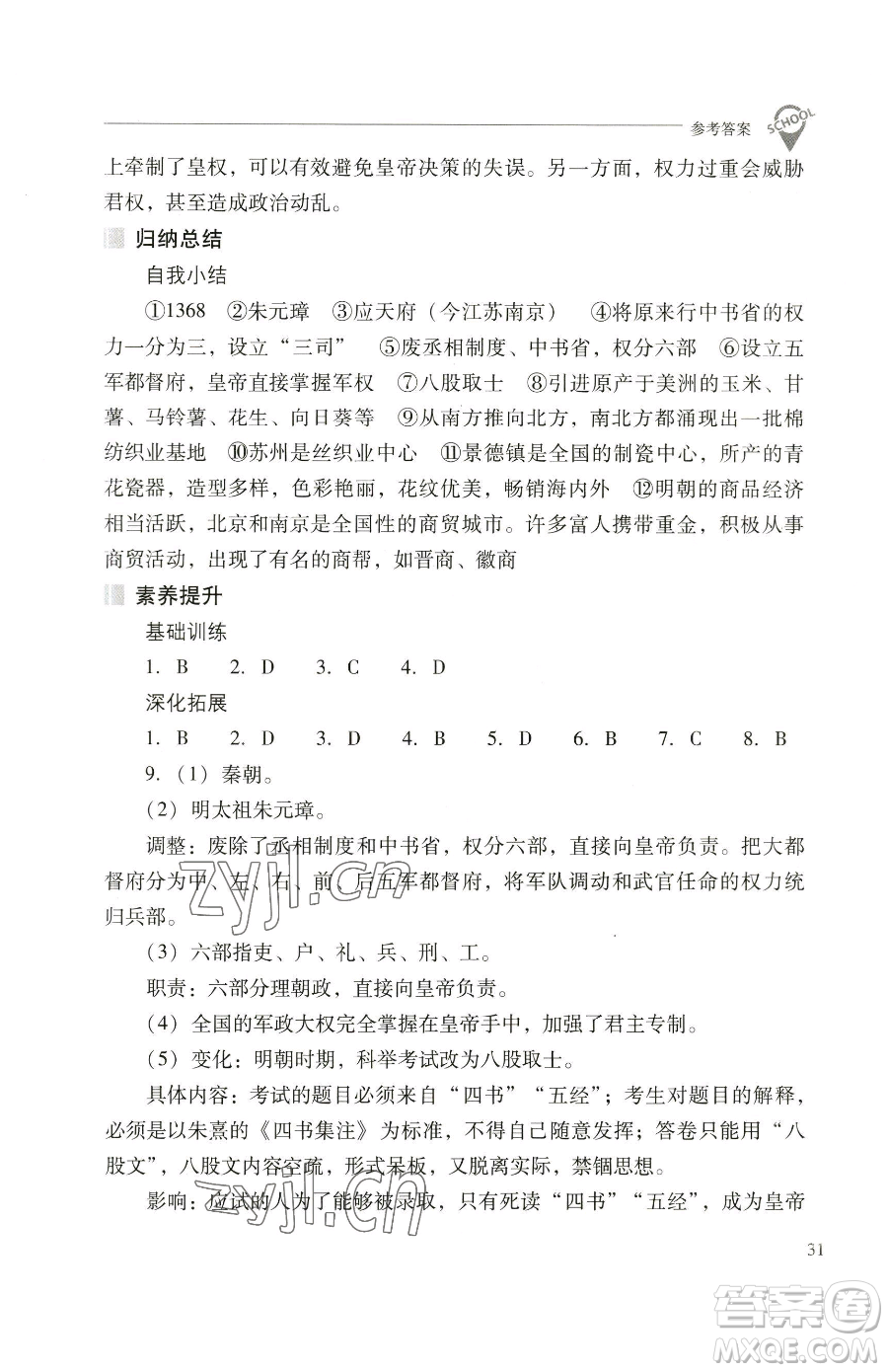 山西教育出版社2023新課程問題解決導(dǎo)學(xué)方案七年級下冊中國歷史人教版參考答案