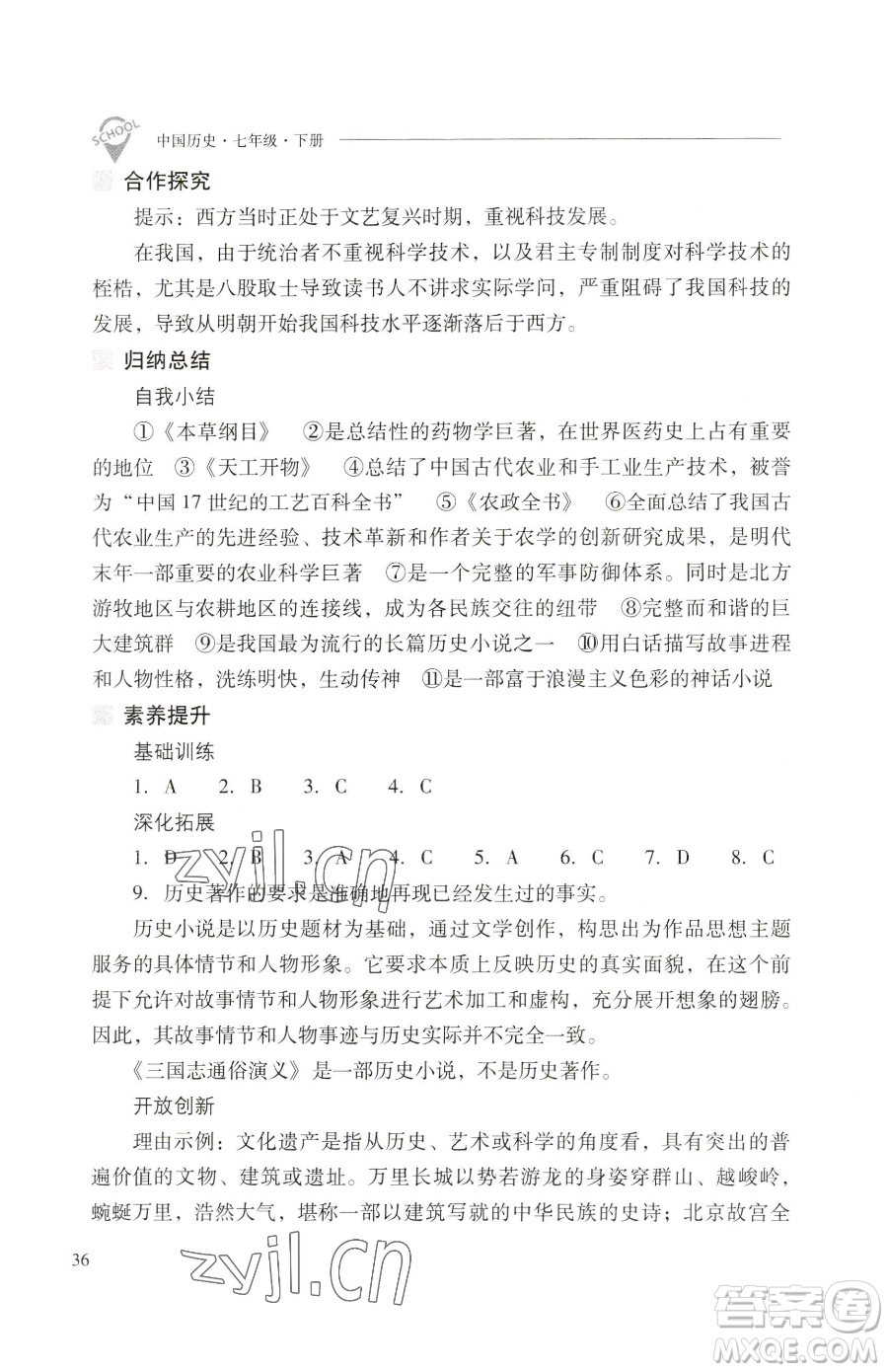 山西教育出版社2023新課程問題解決導(dǎo)學(xué)方案七年級下冊中國歷史人教版參考答案
