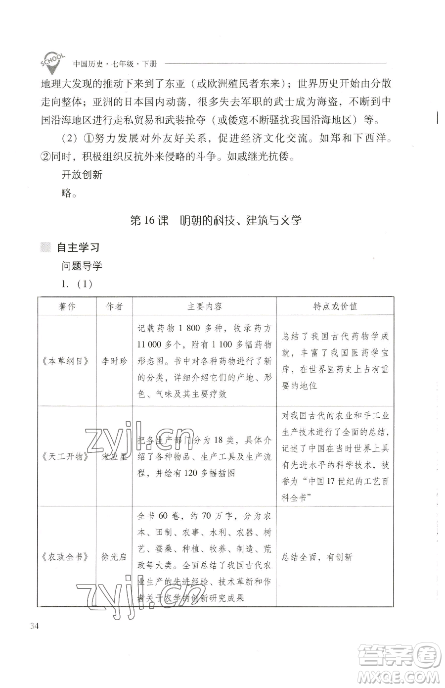 山西教育出版社2023新課程問題解決導(dǎo)學(xué)方案七年級下冊中國歷史人教版參考答案
