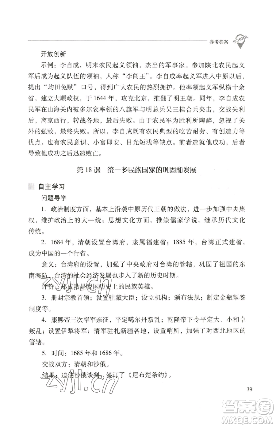 山西教育出版社2023新課程問題解決導(dǎo)學(xué)方案七年級下冊中國歷史人教版參考答案