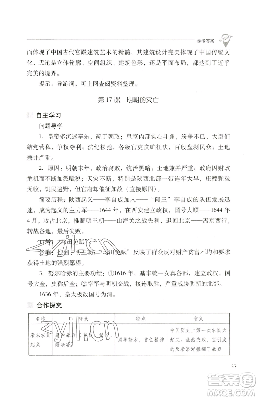 山西教育出版社2023新課程問題解決導(dǎo)學(xué)方案七年級下冊中國歷史人教版參考答案