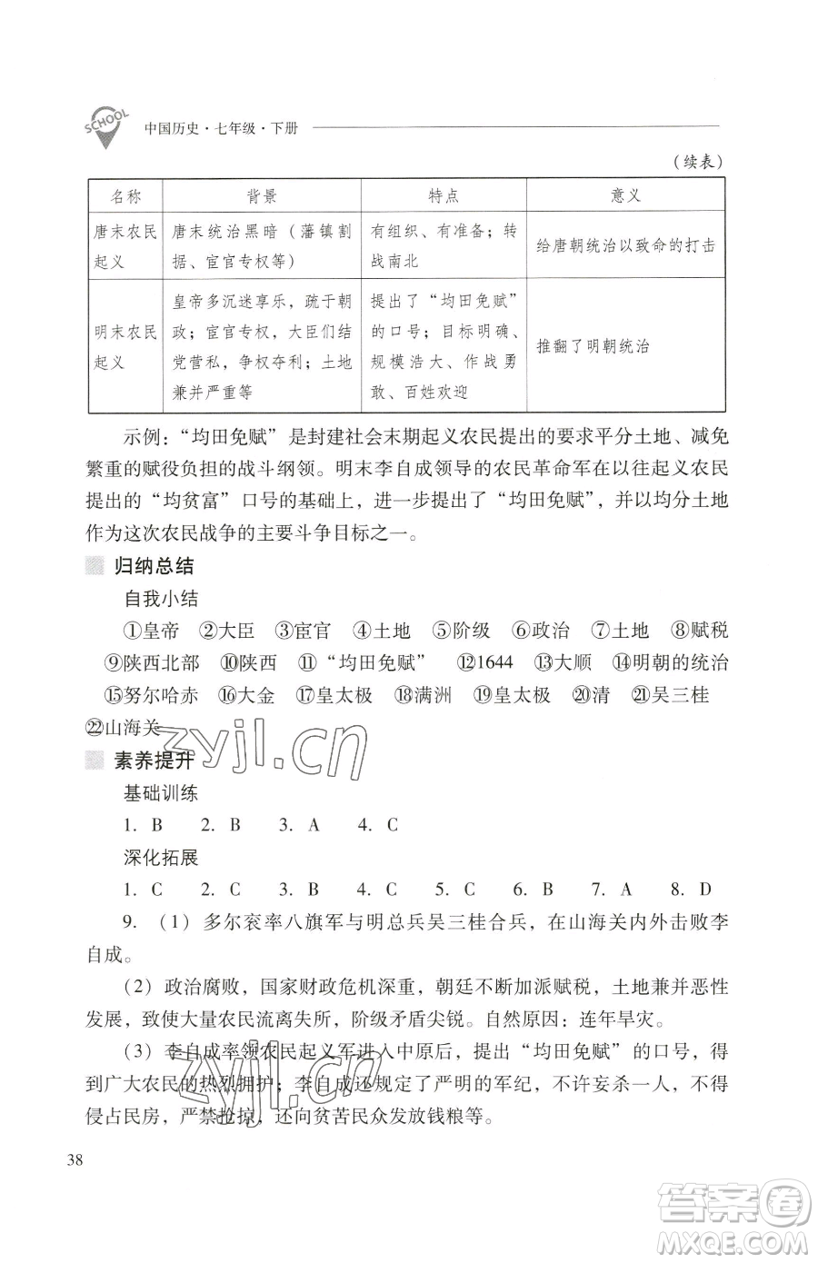 山西教育出版社2023新課程問題解決導(dǎo)學(xué)方案七年級下冊中國歷史人教版參考答案