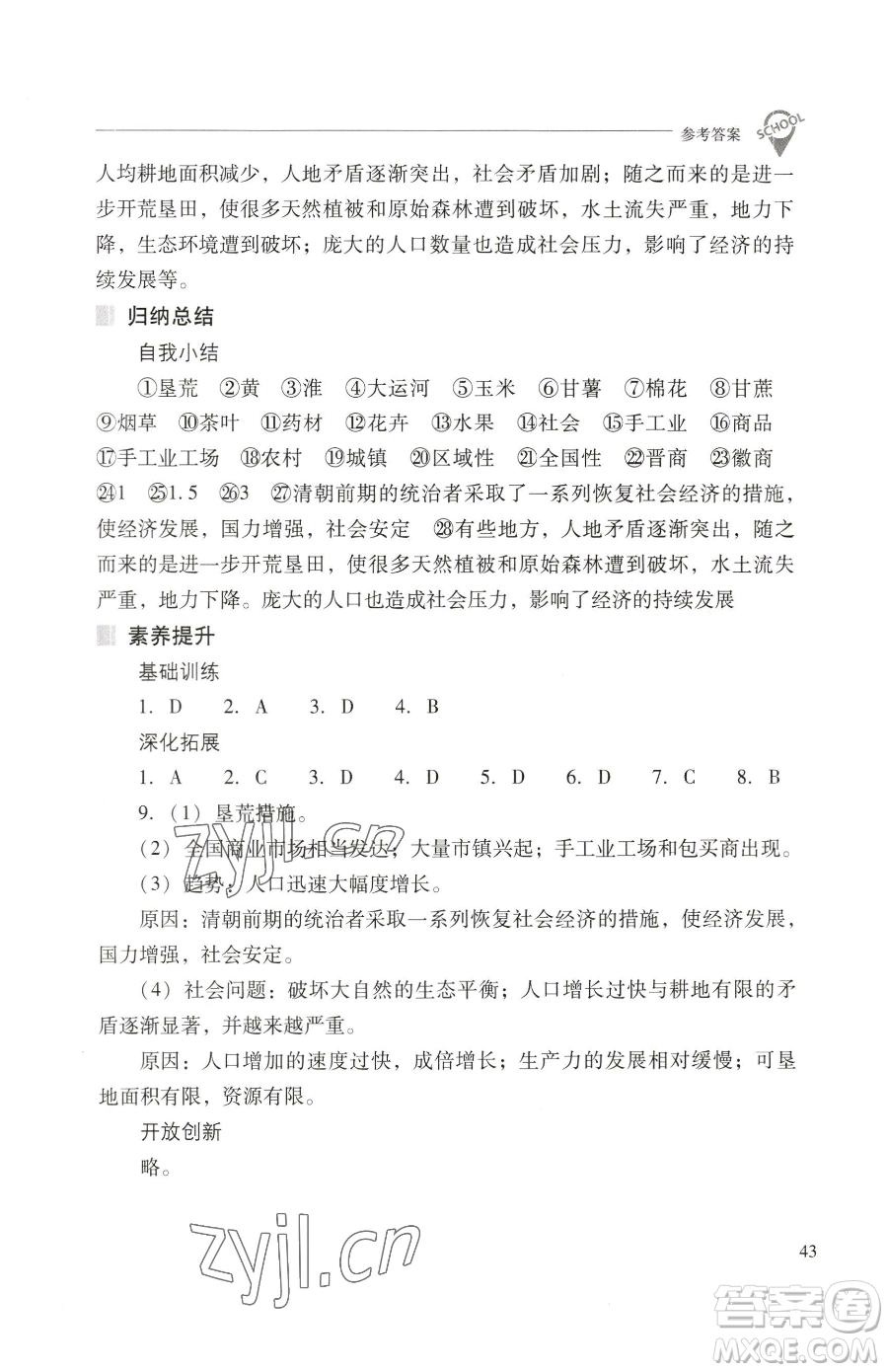 山西教育出版社2023新課程問題解決導(dǎo)學(xué)方案七年級下冊中國歷史人教版參考答案