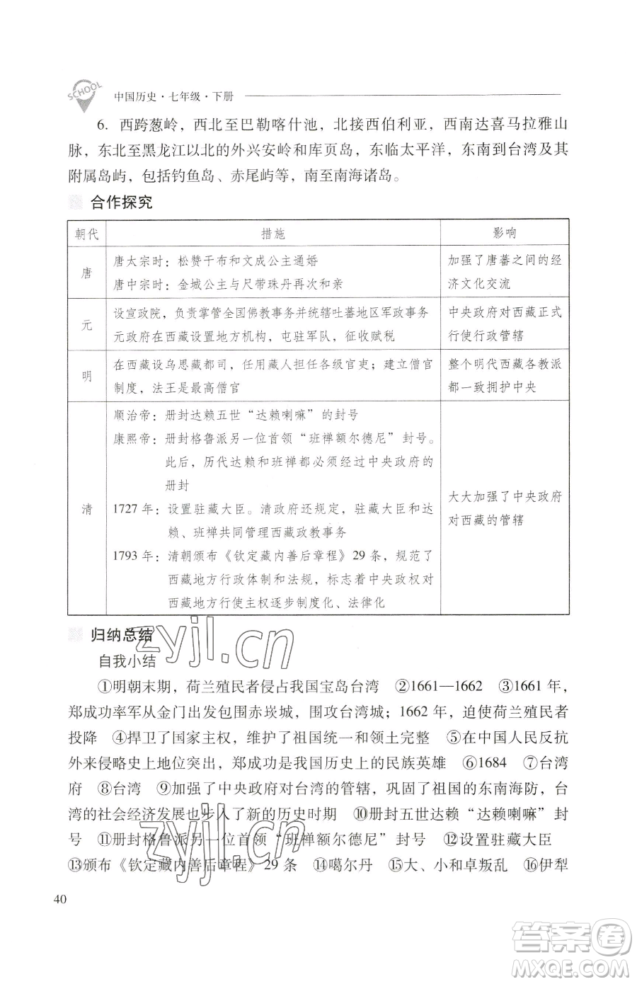 山西教育出版社2023新課程問題解決導(dǎo)學(xué)方案七年級下冊中國歷史人教版參考答案