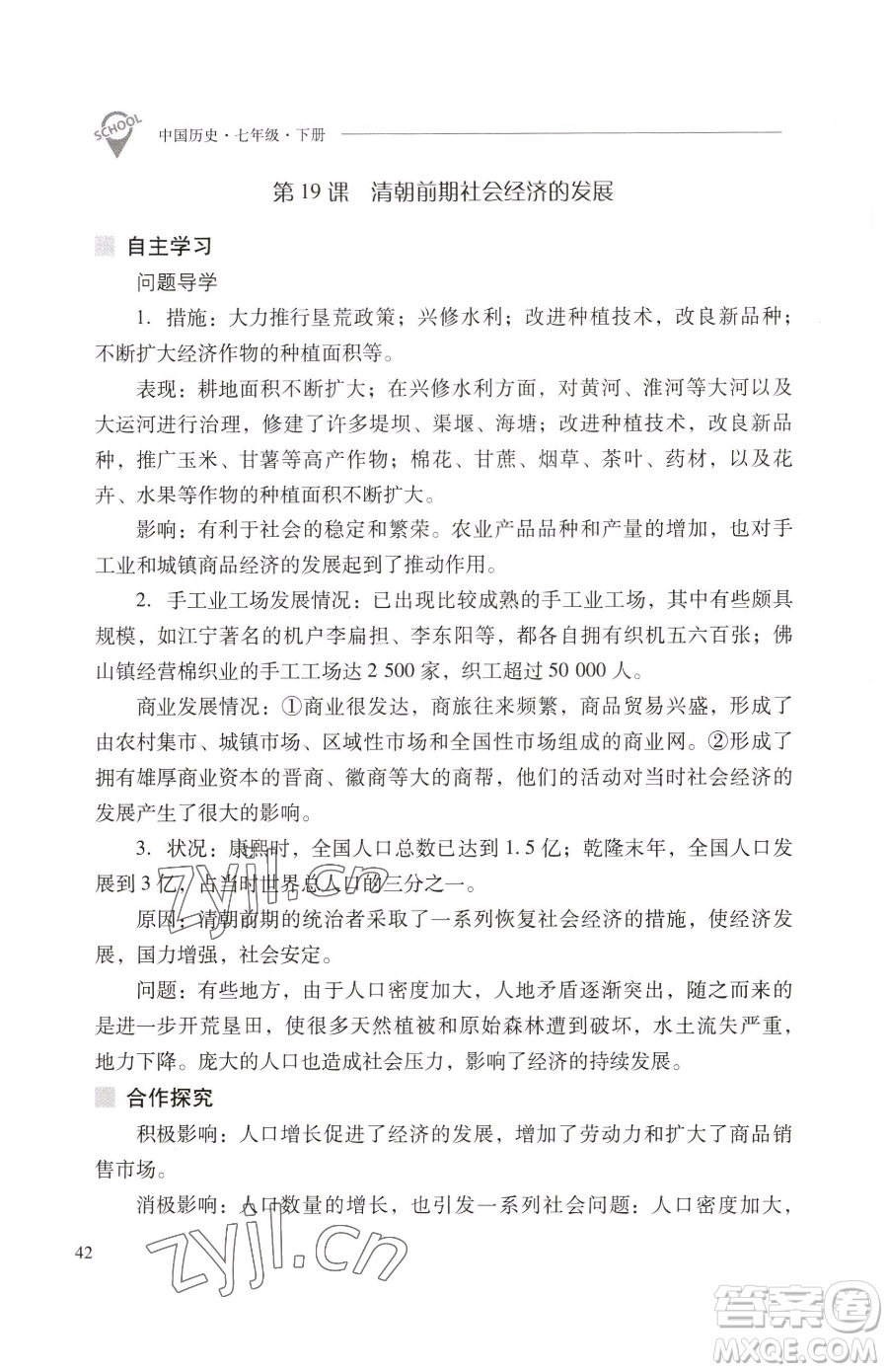 山西教育出版社2023新課程問題解決導(dǎo)學(xué)方案七年級下冊中國歷史人教版參考答案