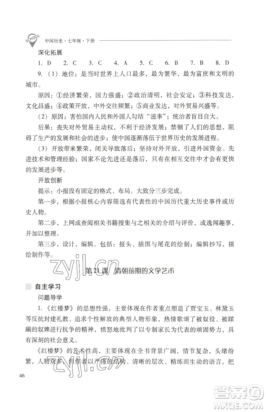 山西教育出版社2023新課程問題解決導(dǎo)學(xué)方案七年級下冊中國歷史人教版參考答案