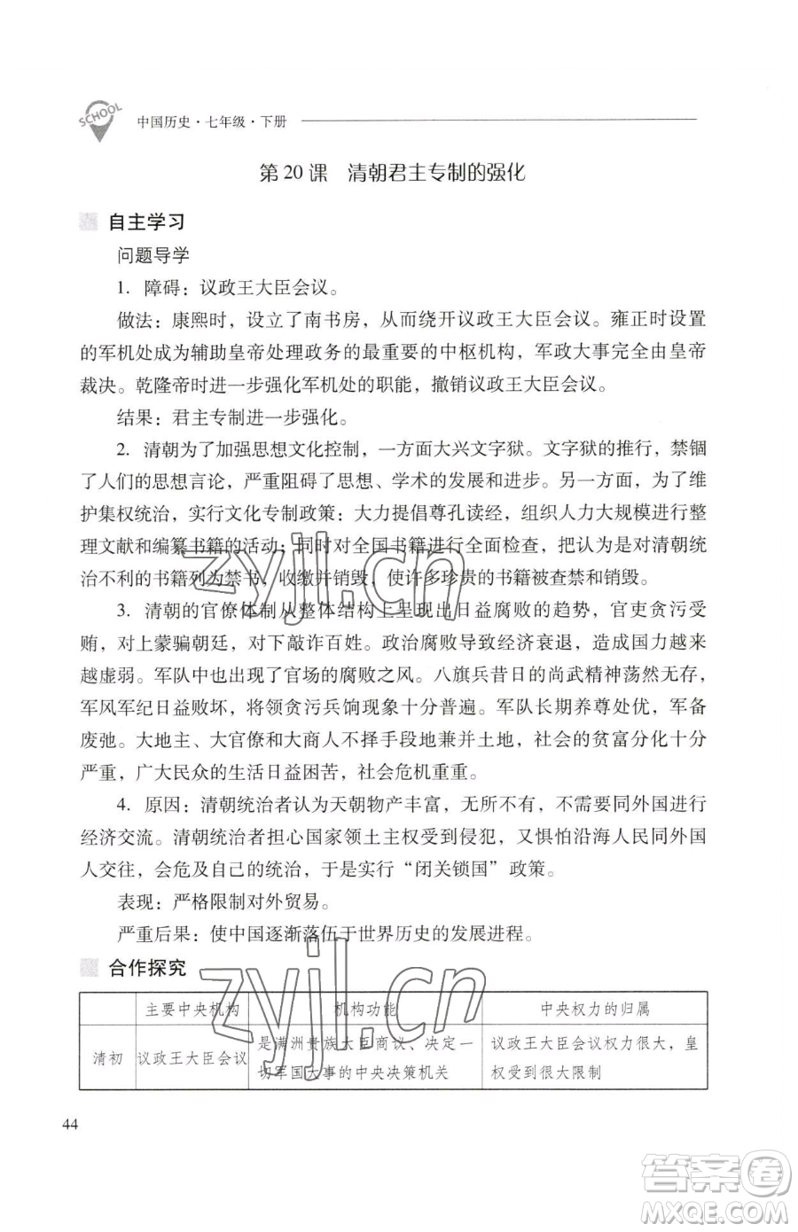 山西教育出版社2023新課程問題解決導(dǎo)學(xué)方案七年級下冊中國歷史人教版參考答案