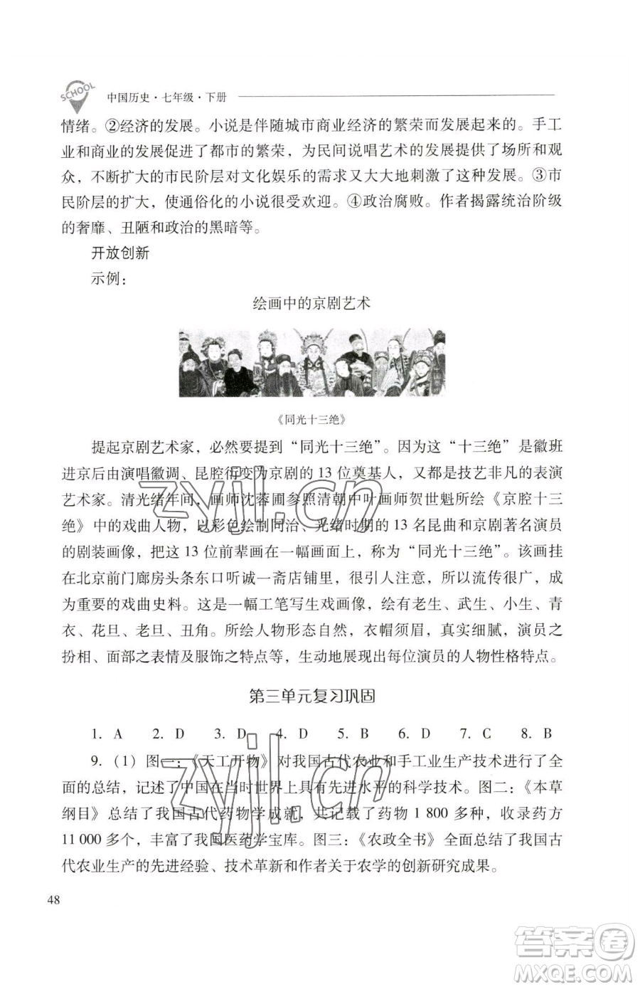 山西教育出版社2023新課程問題解決導(dǎo)學(xué)方案七年級下冊中國歷史人教版參考答案