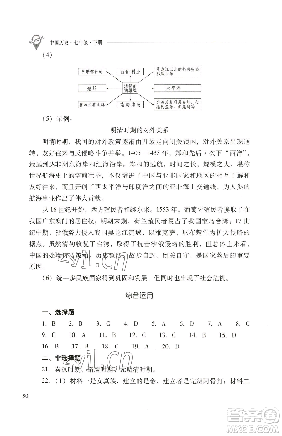 山西教育出版社2023新課程問題解決導(dǎo)學(xué)方案七年級下冊中國歷史人教版參考答案