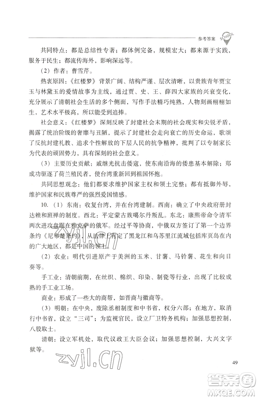 山西教育出版社2023新課程問題解決導(dǎo)學(xué)方案七年級下冊中國歷史人教版參考答案