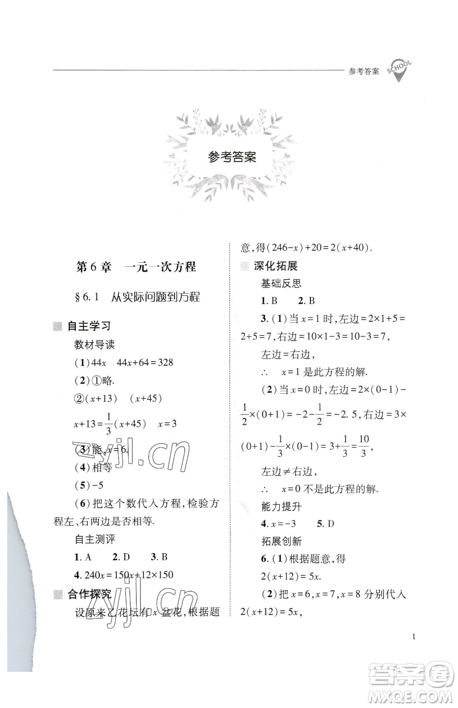 山西教育出版社2023新課程問(wèn)題解決導(dǎo)學(xué)方案七年級(jí)下冊(cè)數(shù)學(xué)華東師大版參考答案