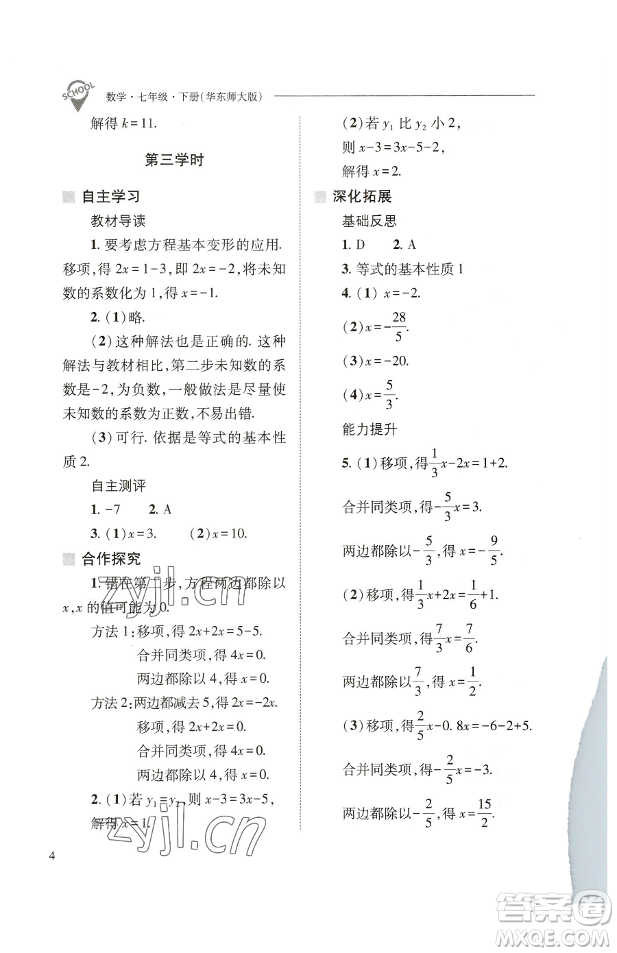 山西教育出版社2023新課程問(wèn)題解決導(dǎo)學(xué)方案七年級(jí)下冊(cè)數(shù)學(xué)華東師大版參考答案
