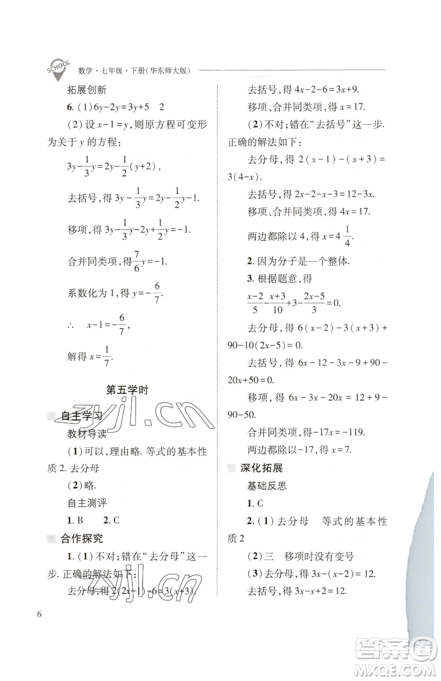 山西教育出版社2023新課程問(wèn)題解決導(dǎo)學(xué)方案七年級(jí)下冊(cè)數(shù)學(xué)華東師大版參考答案