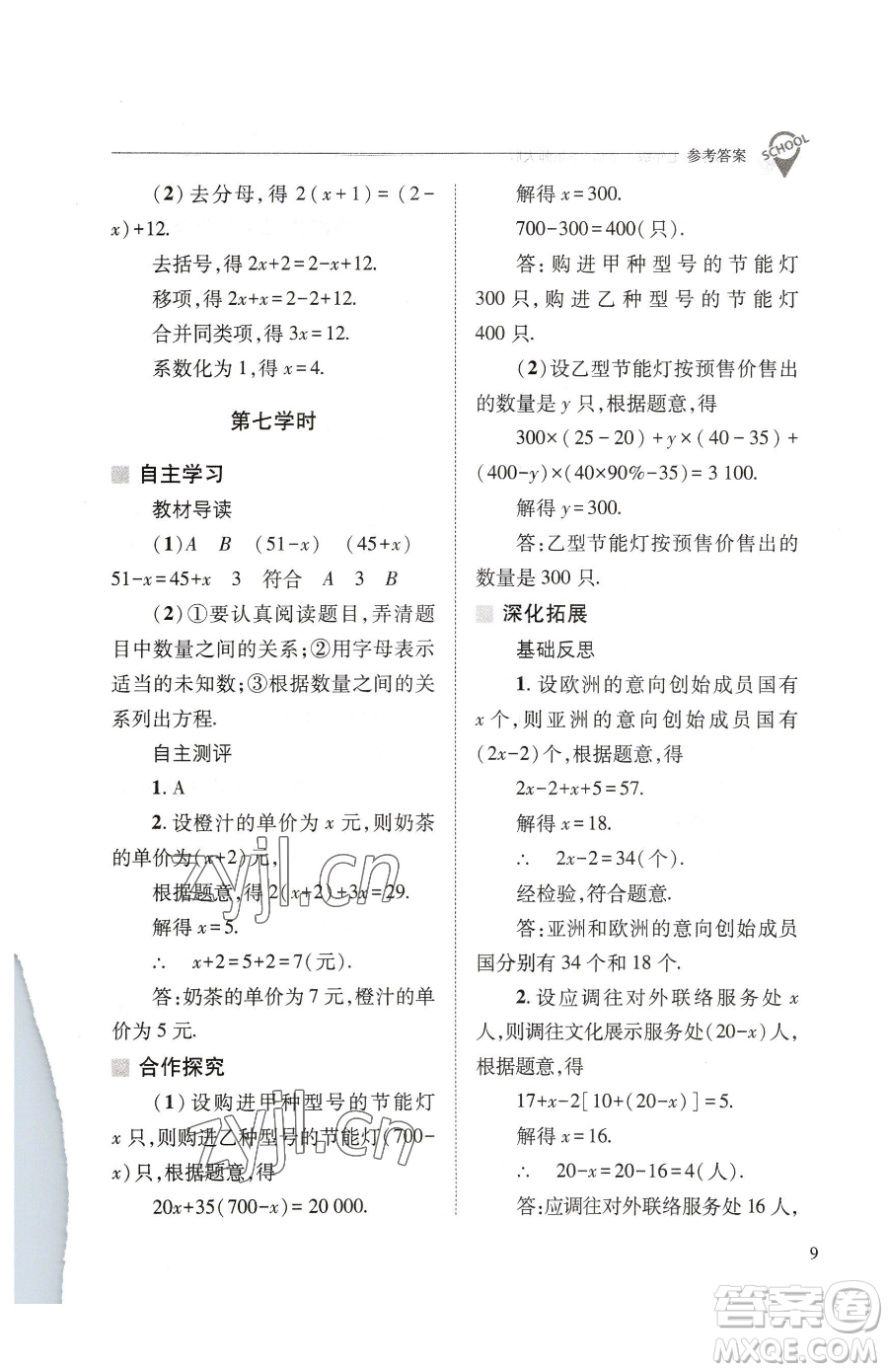 山西教育出版社2023新課程問(wèn)題解決導(dǎo)學(xué)方案七年級(jí)下冊(cè)數(shù)學(xué)華東師大版參考答案