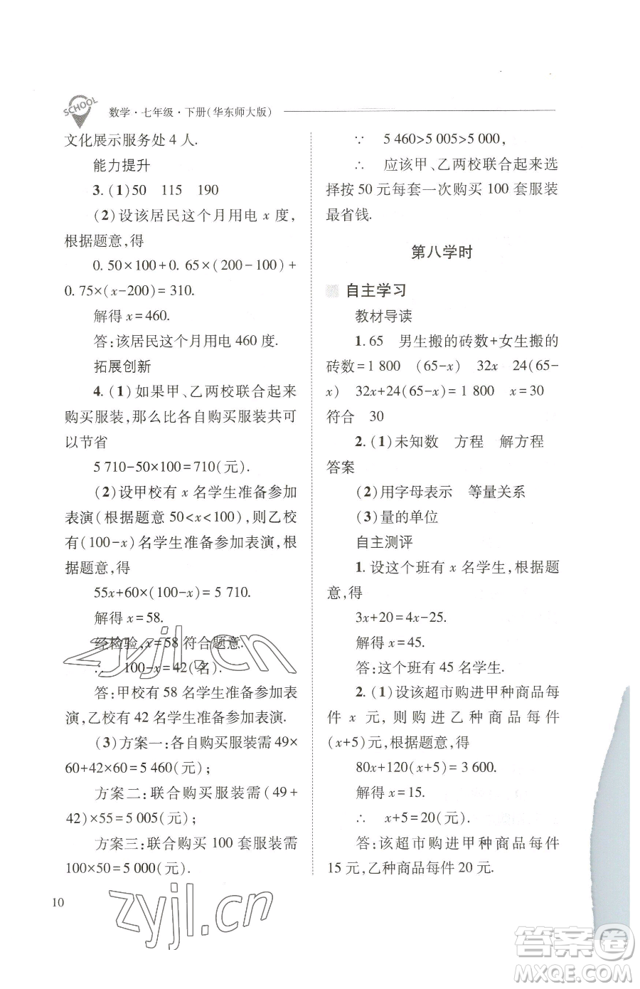 山西教育出版社2023新課程問(wèn)題解決導(dǎo)學(xué)方案七年級(jí)下冊(cè)數(shù)學(xué)華東師大版參考答案