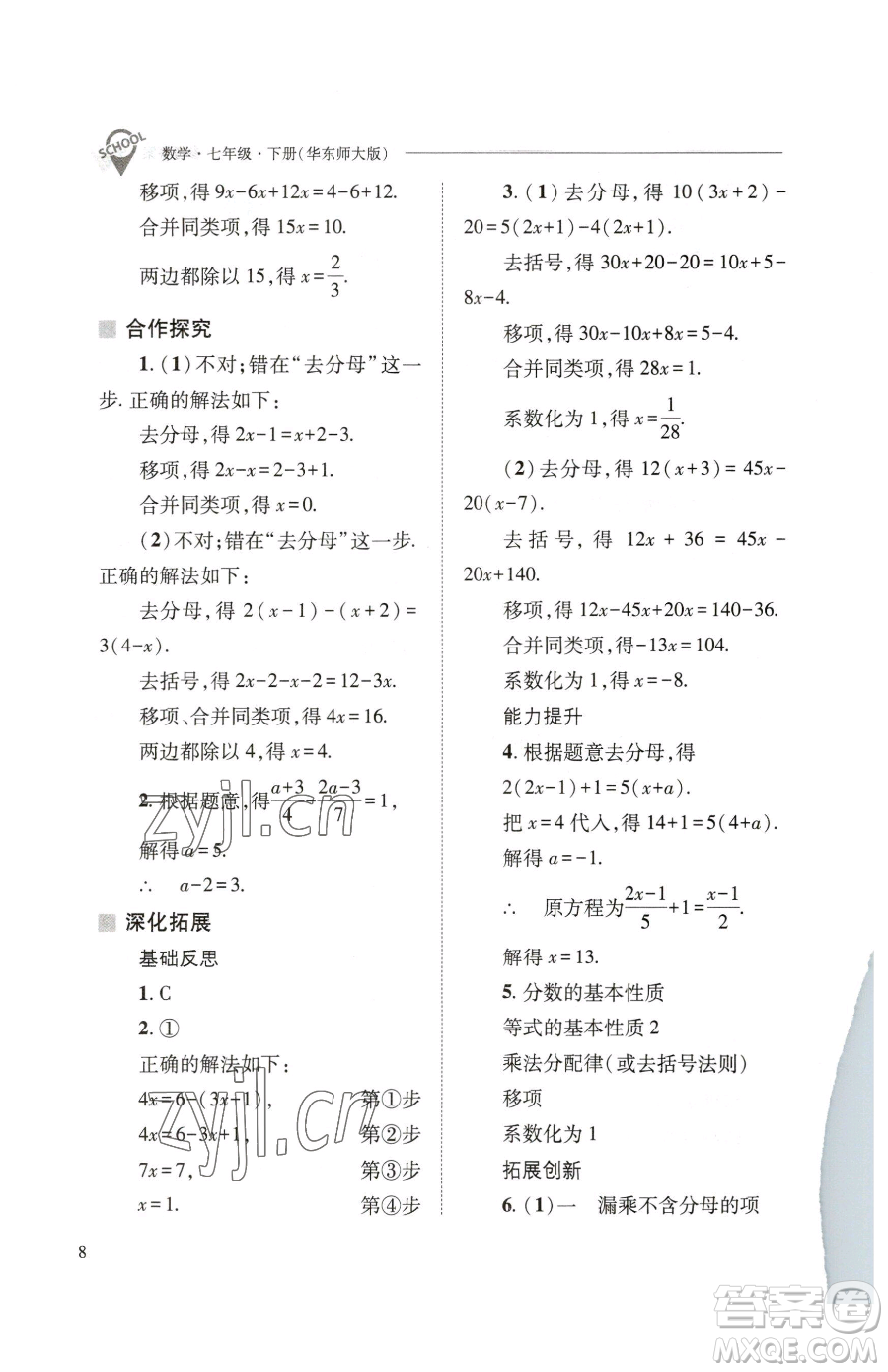 山西教育出版社2023新課程問(wèn)題解決導(dǎo)學(xué)方案七年級(jí)下冊(cè)數(shù)學(xué)華東師大版參考答案