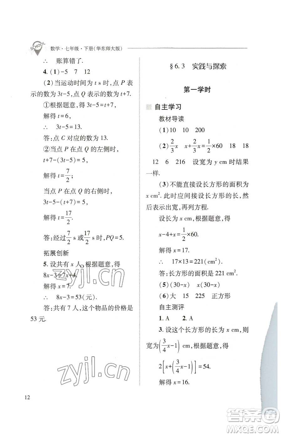 山西教育出版社2023新課程問(wèn)題解決導(dǎo)學(xué)方案七年級(jí)下冊(cè)數(shù)學(xué)華東師大版參考答案
