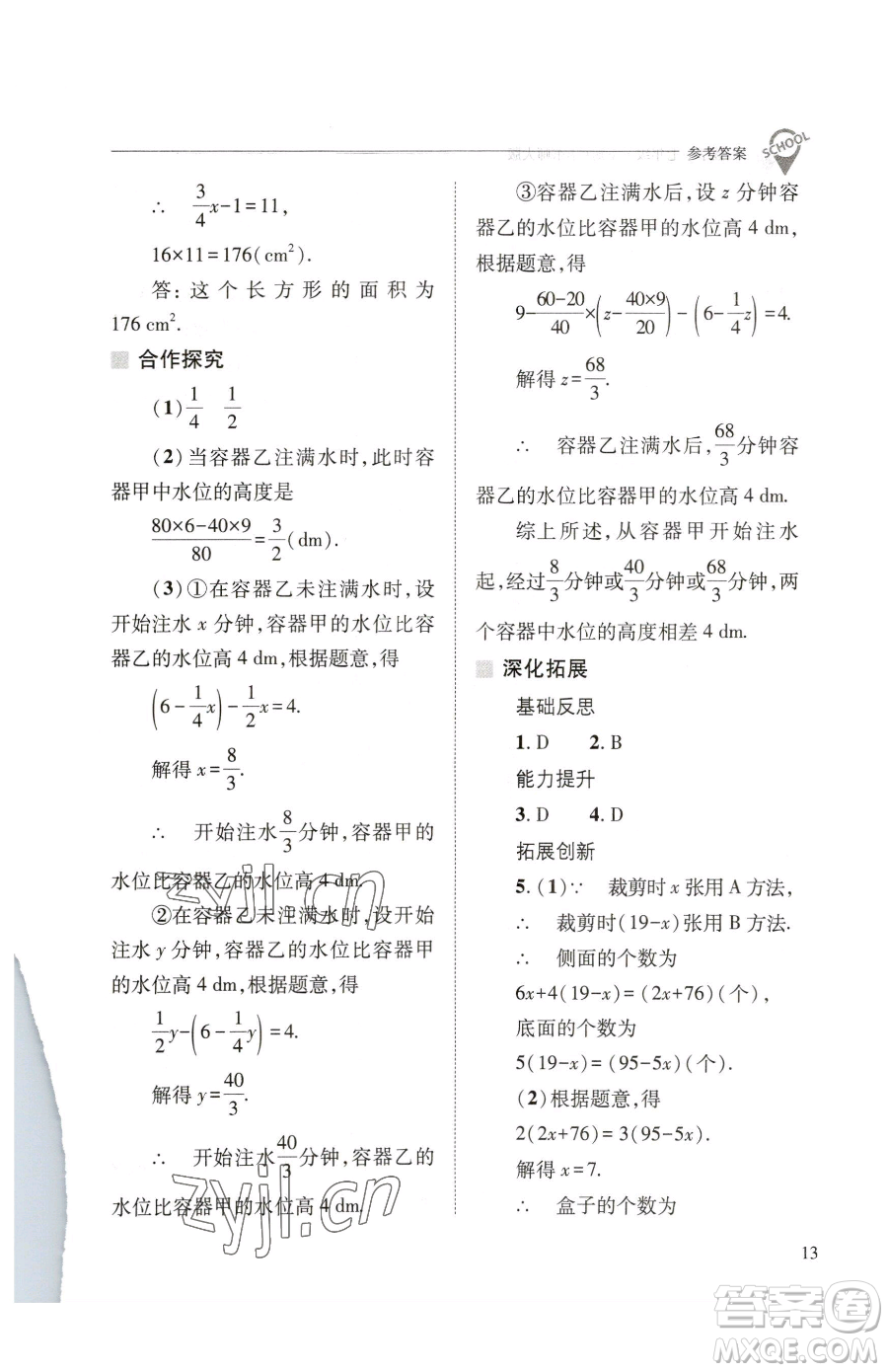 山西教育出版社2023新課程問(wèn)題解決導(dǎo)學(xué)方案七年級(jí)下冊(cè)數(shù)學(xué)華東師大版參考答案