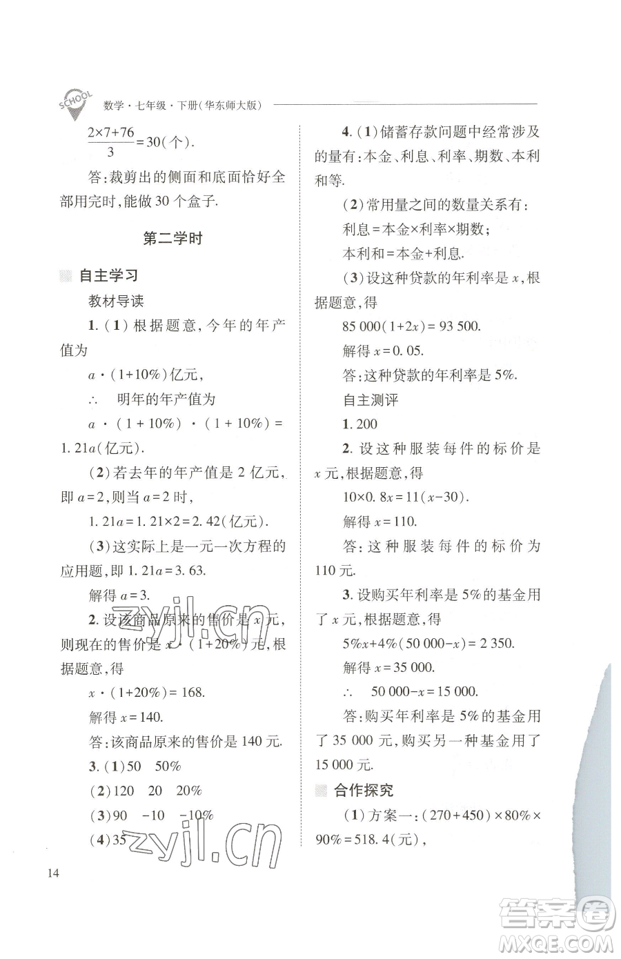 山西教育出版社2023新課程問(wèn)題解決導(dǎo)學(xué)方案七年級(jí)下冊(cè)數(shù)學(xué)華東師大版參考答案