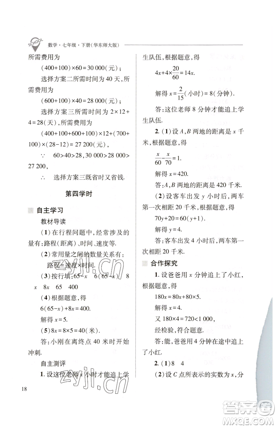 山西教育出版社2023新課程問(wèn)題解決導(dǎo)學(xué)方案七年級(jí)下冊(cè)數(shù)學(xué)華東師大版參考答案