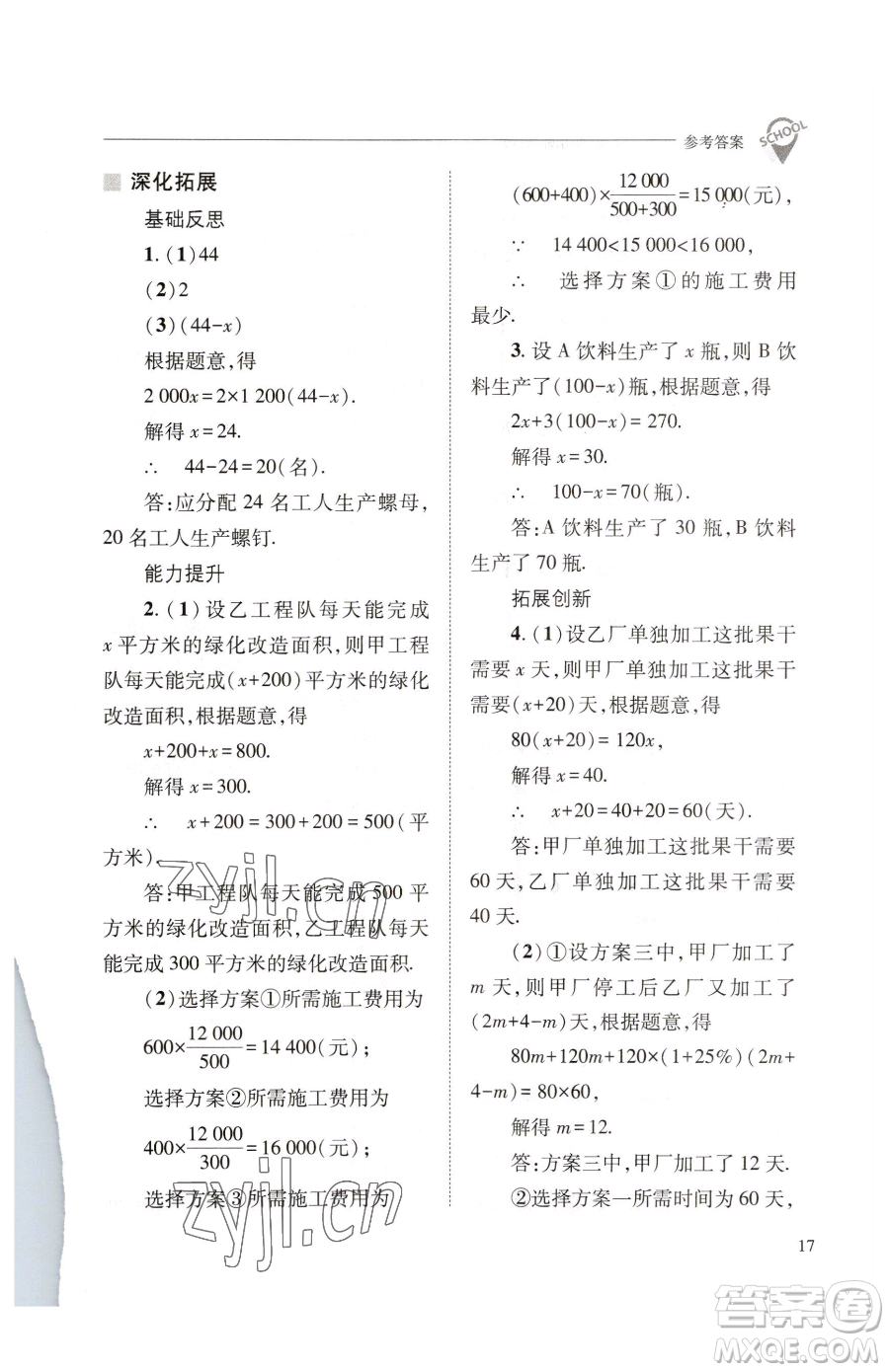 山西教育出版社2023新課程問(wèn)題解決導(dǎo)學(xué)方案七年級(jí)下冊(cè)數(shù)學(xué)華東師大版參考答案