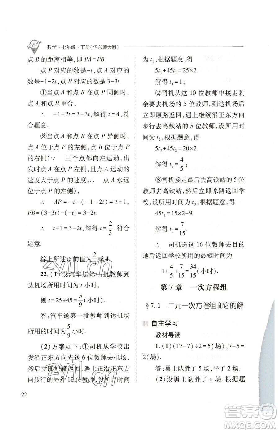 山西教育出版社2023新課程問(wèn)題解決導(dǎo)學(xué)方案七年級(jí)下冊(cè)數(shù)學(xué)華東師大版參考答案