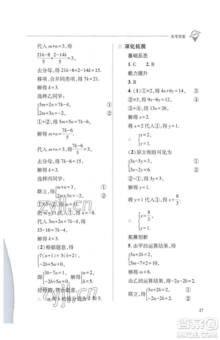 山西教育出版社2023新課程問(wèn)題解決導(dǎo)學(xué)方案七年級(jí)下冊(cè)數(shù)學(xué)華東師大版參考答案