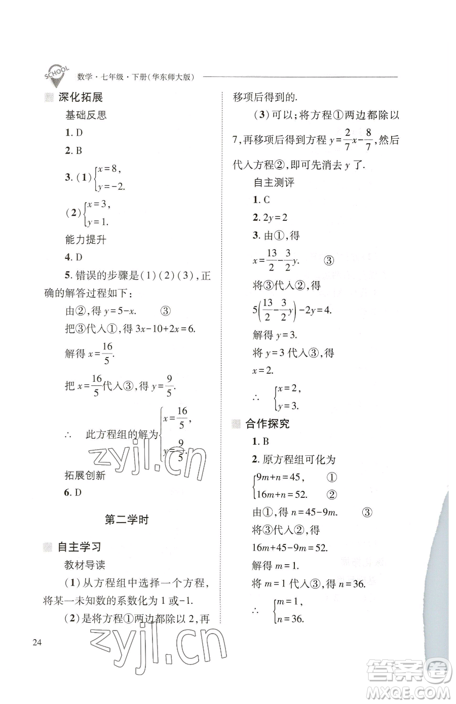 山西教育出版社2023新課程問(wèn)題解決導(dǎo)學(xué)方案七年級(jí)下冊(cè)數(shù)學(xué)華東師大版參考答案