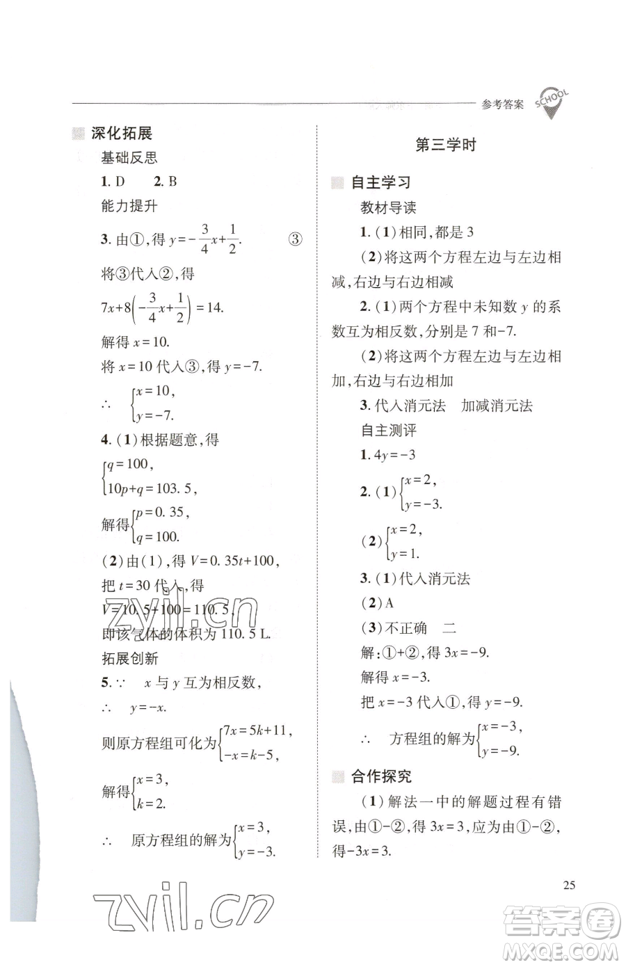 山西教育出版社2023新課程問(wèn)題解決導(dǎo)學(xué)方案七年級(jí)下冊(cè)數(shù)學(xué)華東師大版參考答案