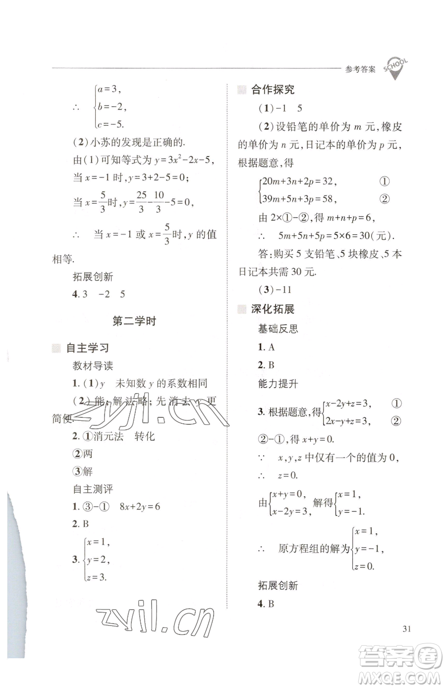 山西教育出版社2023新課程問(wèn)題解決導(dǎo)學(xué)方案七年級(jí)下冊(cè)數(shù)學(xué)華東師大版參考答案