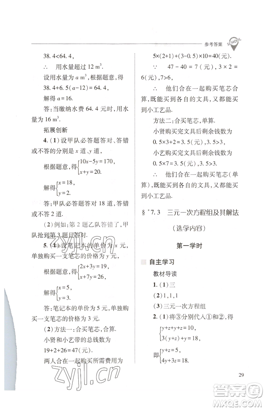 山西教育出版社2023新課程問(wèn)題解決導(dǎo)學(xué)方案七年級(jí)下冊(cè)數(shù)學(xué)華東師大版參考答案
