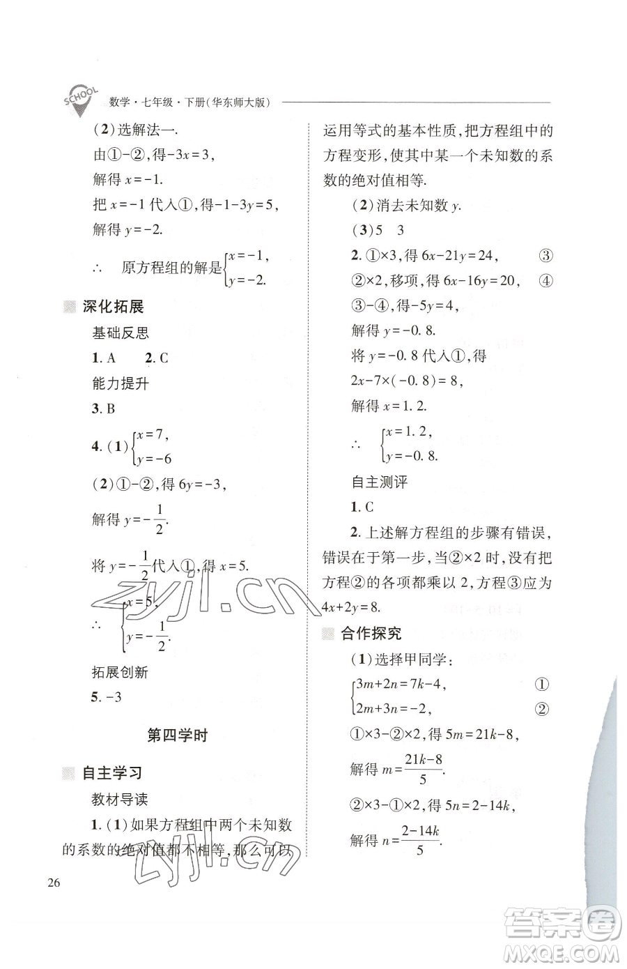 山西教育出版社2023新課程問(wèn)題解決導(dǎo)學(xué)方案七年級(jí)下冊(cè)數(shù)學(xué)華東師大版參考答案