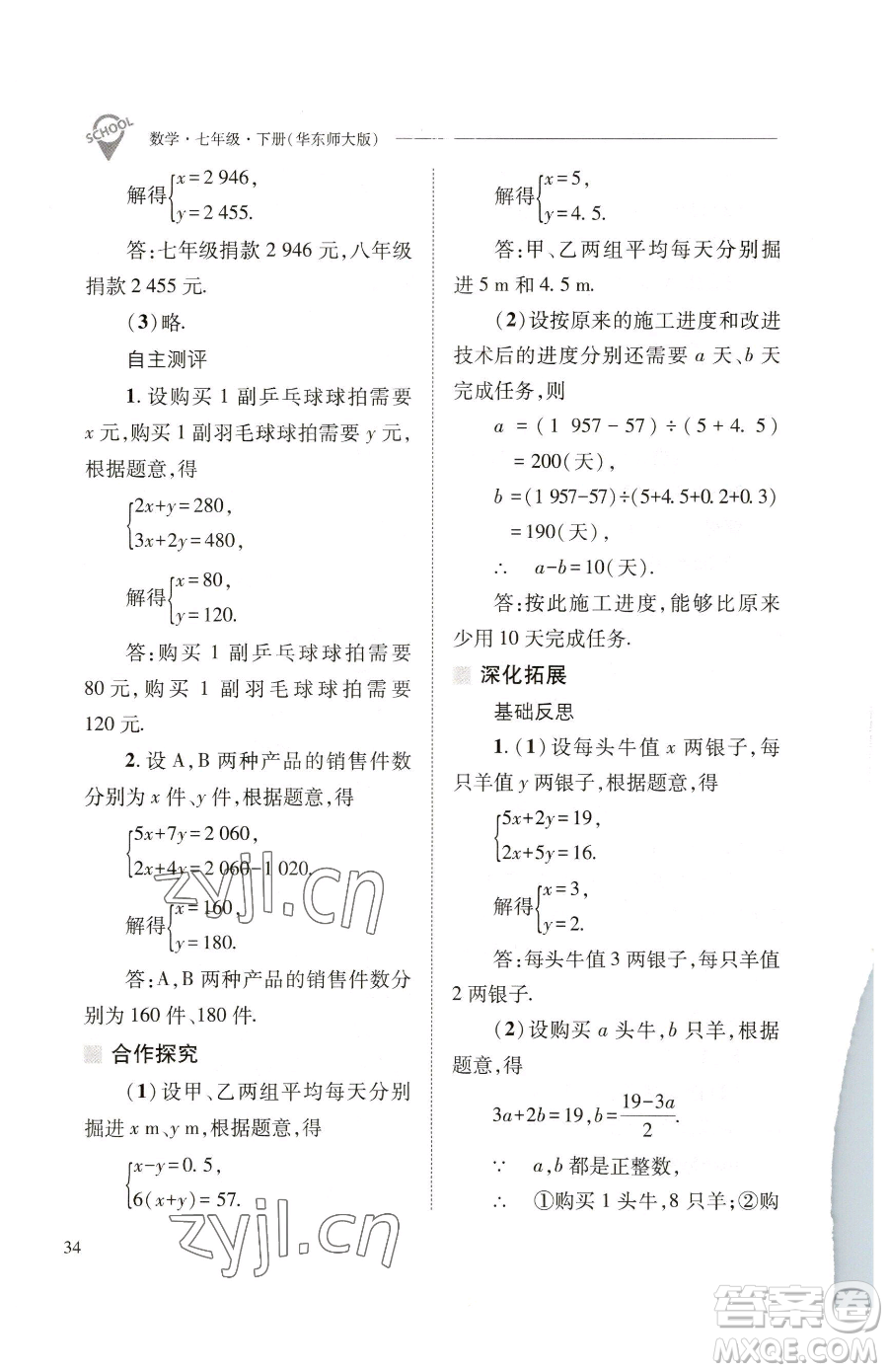 山西教育出版社2023新課程問(wèn)題解決導(dǎo)學(xué)方案七年級(jí)下冊(cè)數(shù)學(xué)華東師大版參考答案