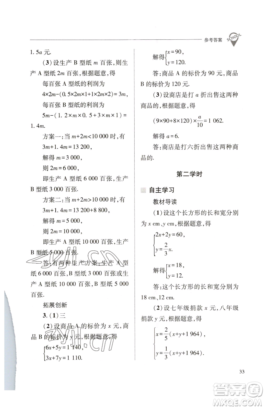 山西教育出版社2023新課程問(wèn)題解決導(dǎo)學(xué)方案七年級(jí)下冊(cè)數(shù)學(xué)華東師大版參考答案