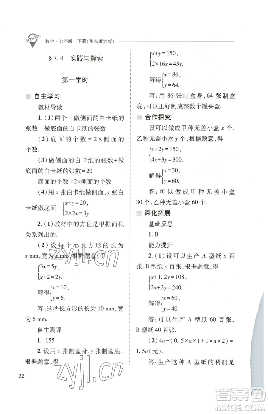 山西教育出版社2023新課程問(wèn)題解決導(dǎo)學(xué)方案七年級(jí)下冊(cè)數(shù)學(xué)華東師大版參考答案