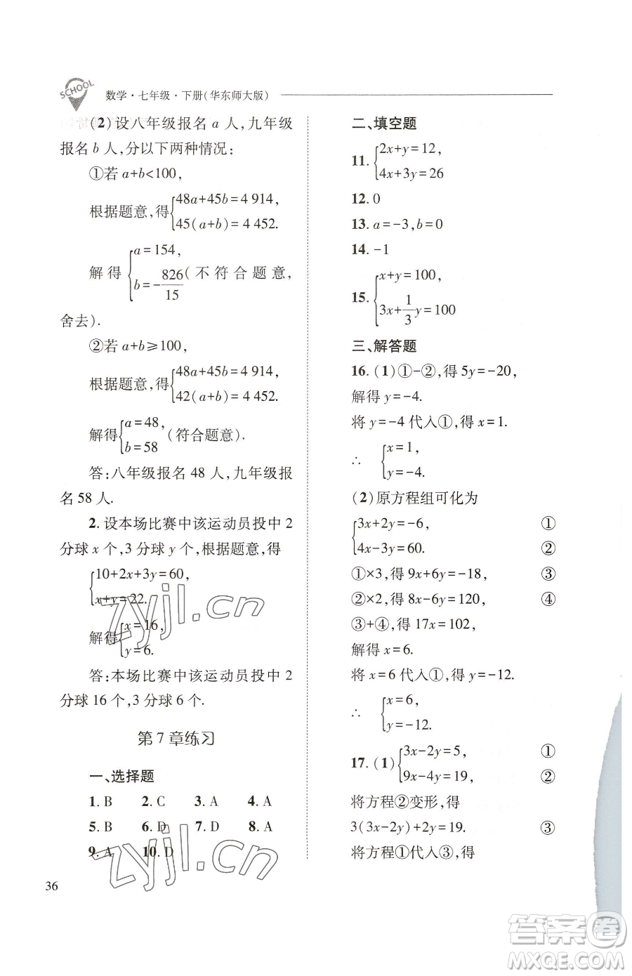 山西教育出版社2023新課程問(wèn)題解決導(dǎo)學(xué)方案七年級(jí)下冊(cè)數(shù)學(xué)華東師大版參考答案