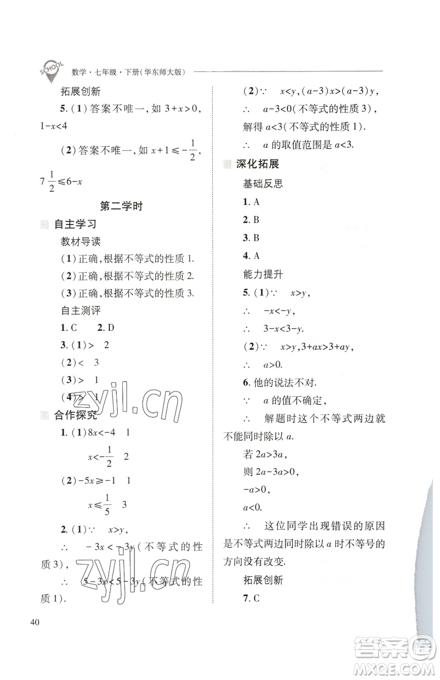 山西教育出版社2023新課程問(wèn)題解決導(dǎo)學(xué)方案七年級(jí)下冊(cè)數(shù)學(xué)華東師大版參考答案