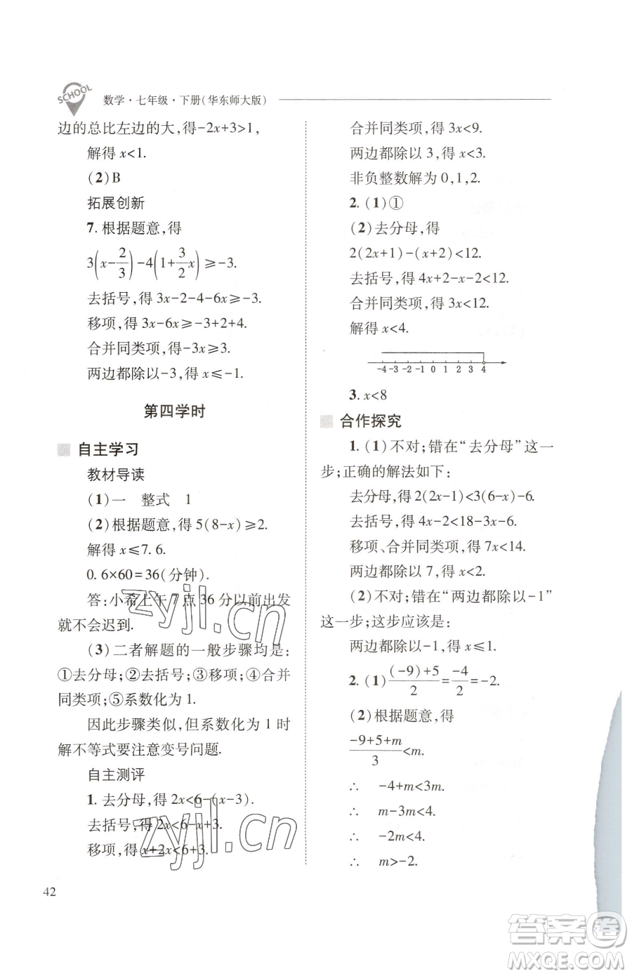 山西教育出版社2023新課程問(wèn)題解決導(dǎo)學(xué)方案七年級(jí)下冊(cè)數(shù)學(xué)華東師大版參考答案