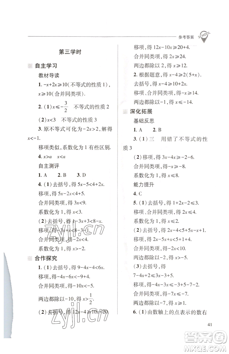 山西教育出版社2023新課程問(wèn)題解決導(dǎo)學(xué)方案七年級(jí)下冊(cè)數(shù)學(xué)華東師大版參考答案