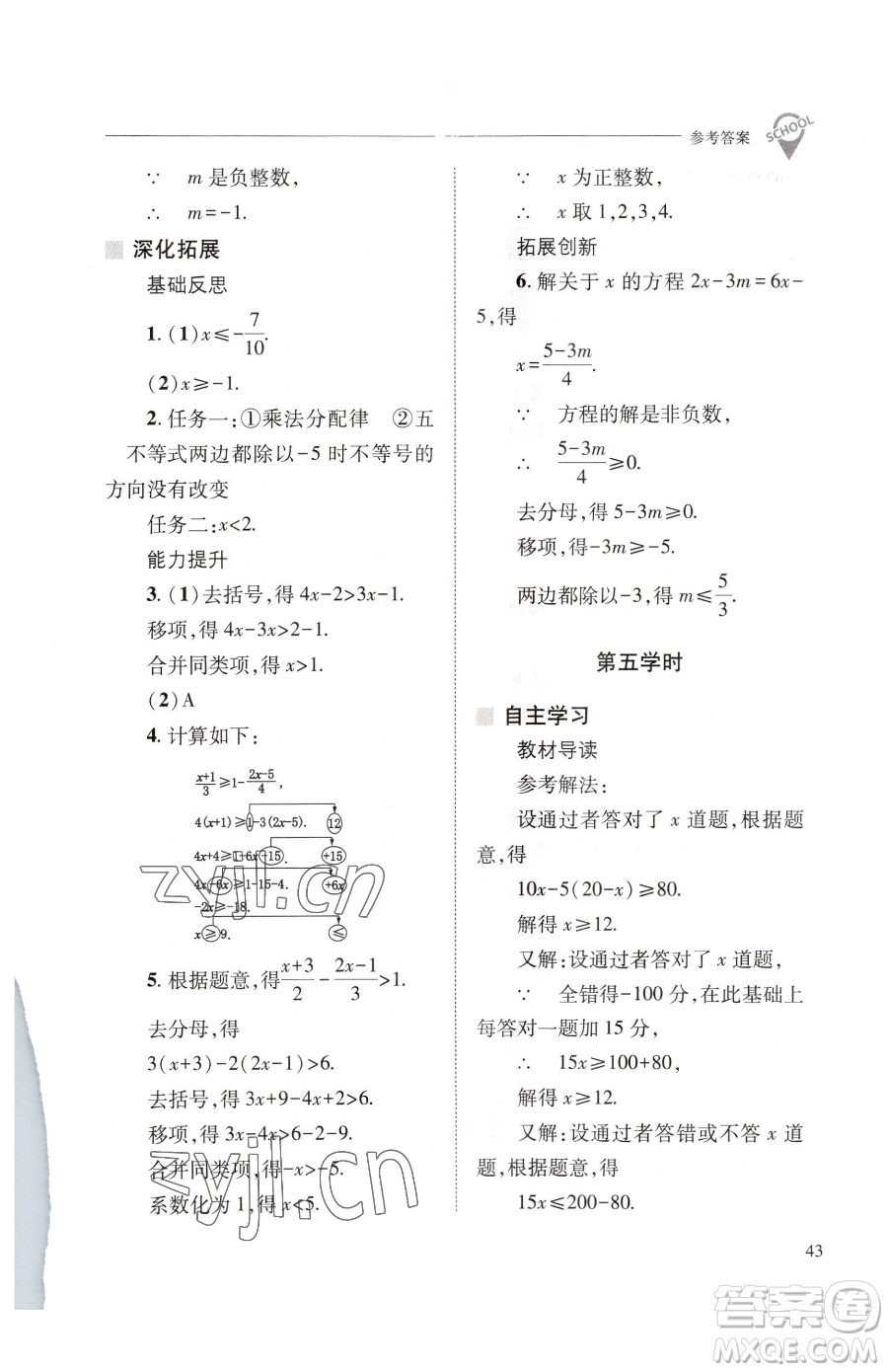 山西教育出版社2023新課程問(wèn)題解決導(dǎo)學(xué)方案七年級(jí)下冊(cè)數(shù)學(xué)華東師大版參考答案