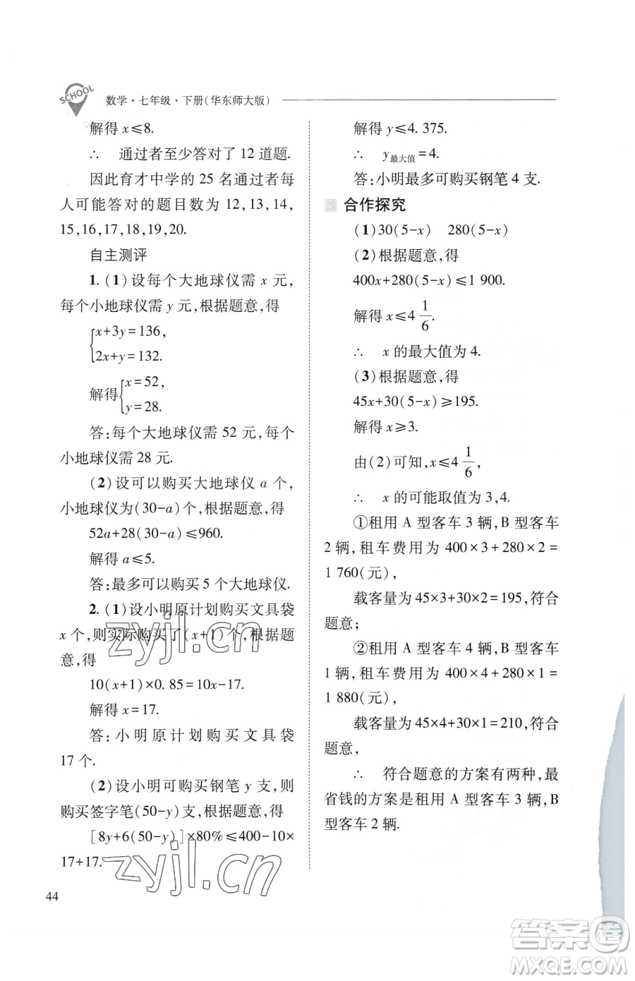 山西教育出版社2023新課程問(wèn)題解決導(dǎo)學(xué)方案七年級(jí)下冊(cè)數(shù)學(xué)華東師大版參考答案