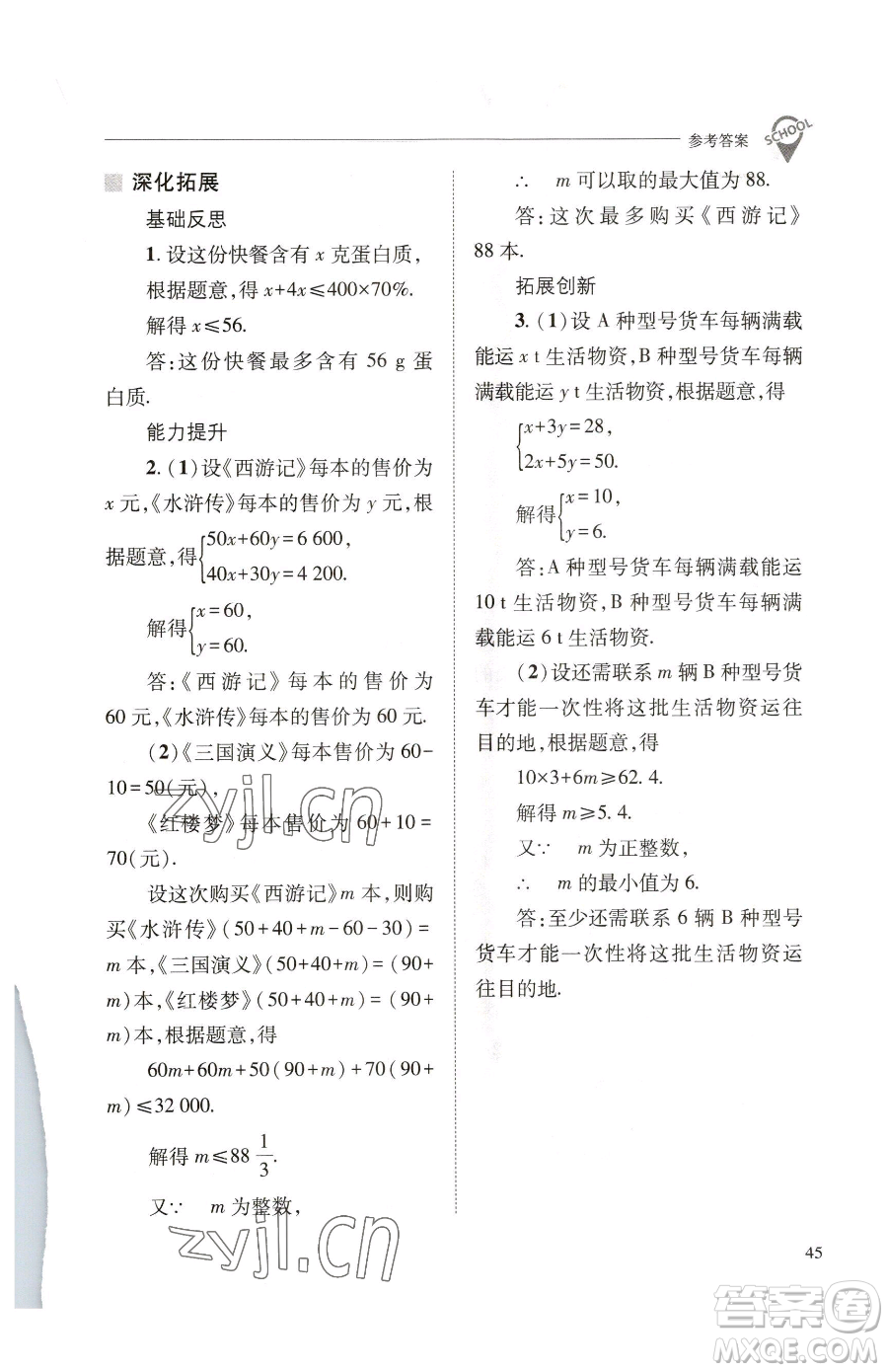 山西教育出版社2023新課程問(wèn)題解決導(dǎo)學(xué)方案七年級(jí)下冊(cè)數(shù)學(xué)華東師大版參考答案