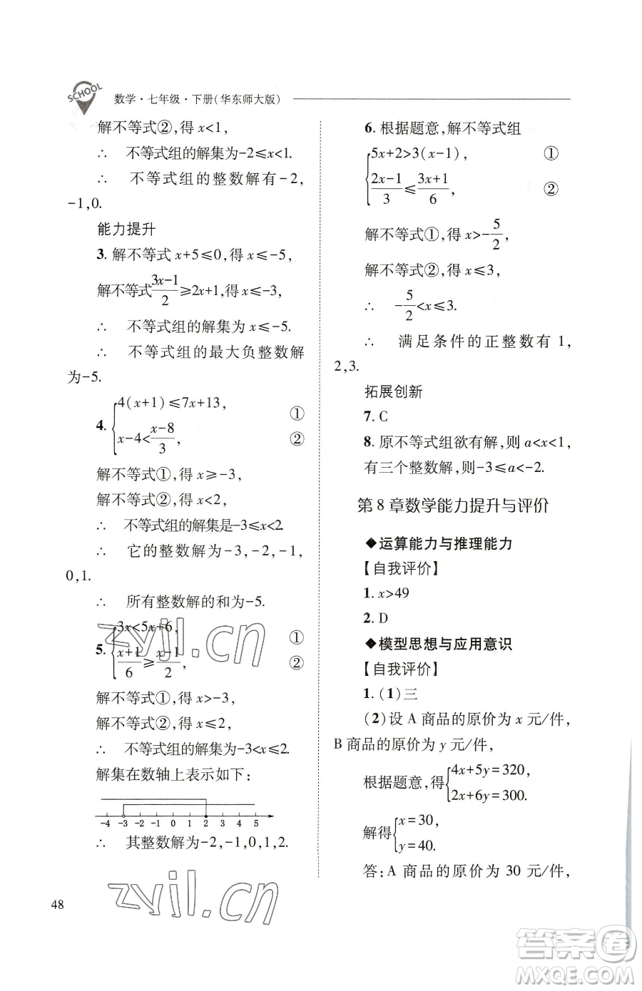 山西教育出版社2023新課程問(wèn)題解決導(dǎo)學(xué)方案七年級(jí)下冊(cè)數(shù)學(xué)華東師大版參考答案