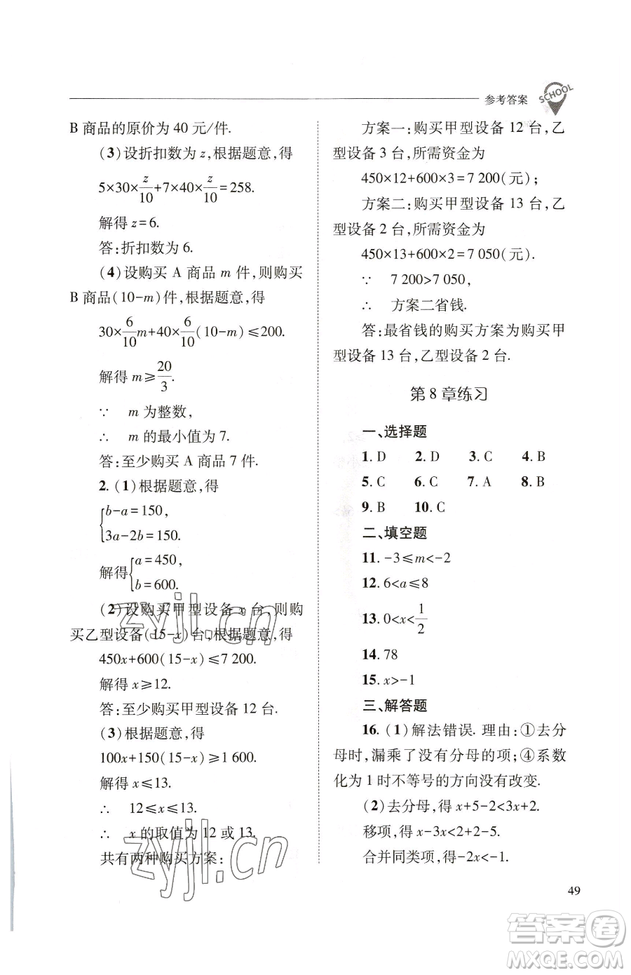 山西教育出版社2023新課程問(wèn)題解決導(dǎo)學(xué)方案七年級(jí)下冊(cè)數(shù)學(xué)華東師大版參考答案