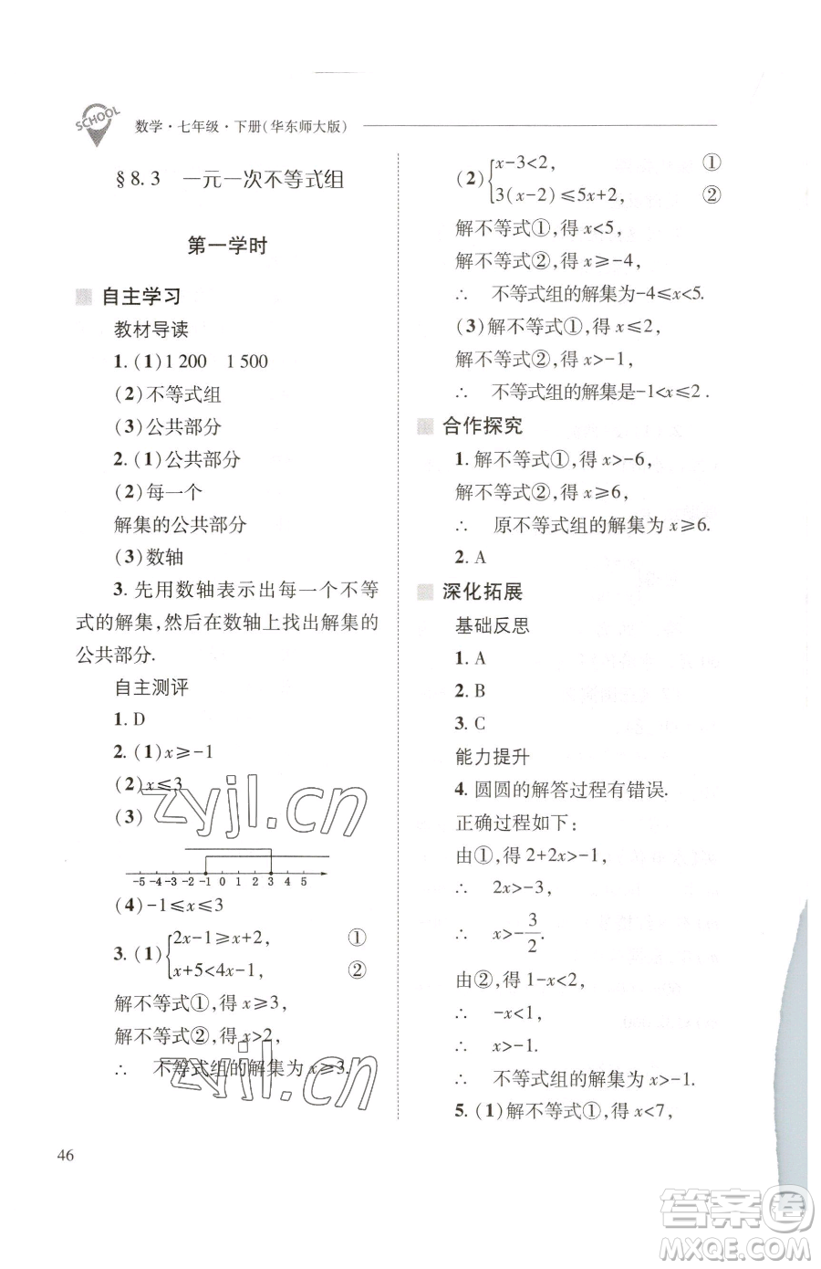 山西教育出版社2023新課程問(wèn)題解決導(dǎo)學(xué)方案七年級(jí)下冊(cè)數(shù)學(xué)華東師大版參考答案
