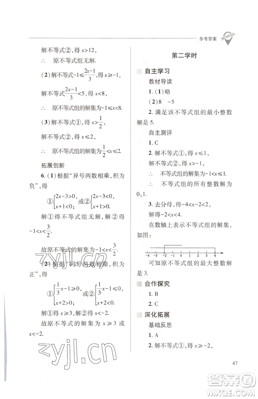 山西教育出版社2023新課程問(wèn)題解決導(dǎo)學(xué)方案七年級(jí)下冊(cè)數(shù)學(xué)華東師大版參考答案