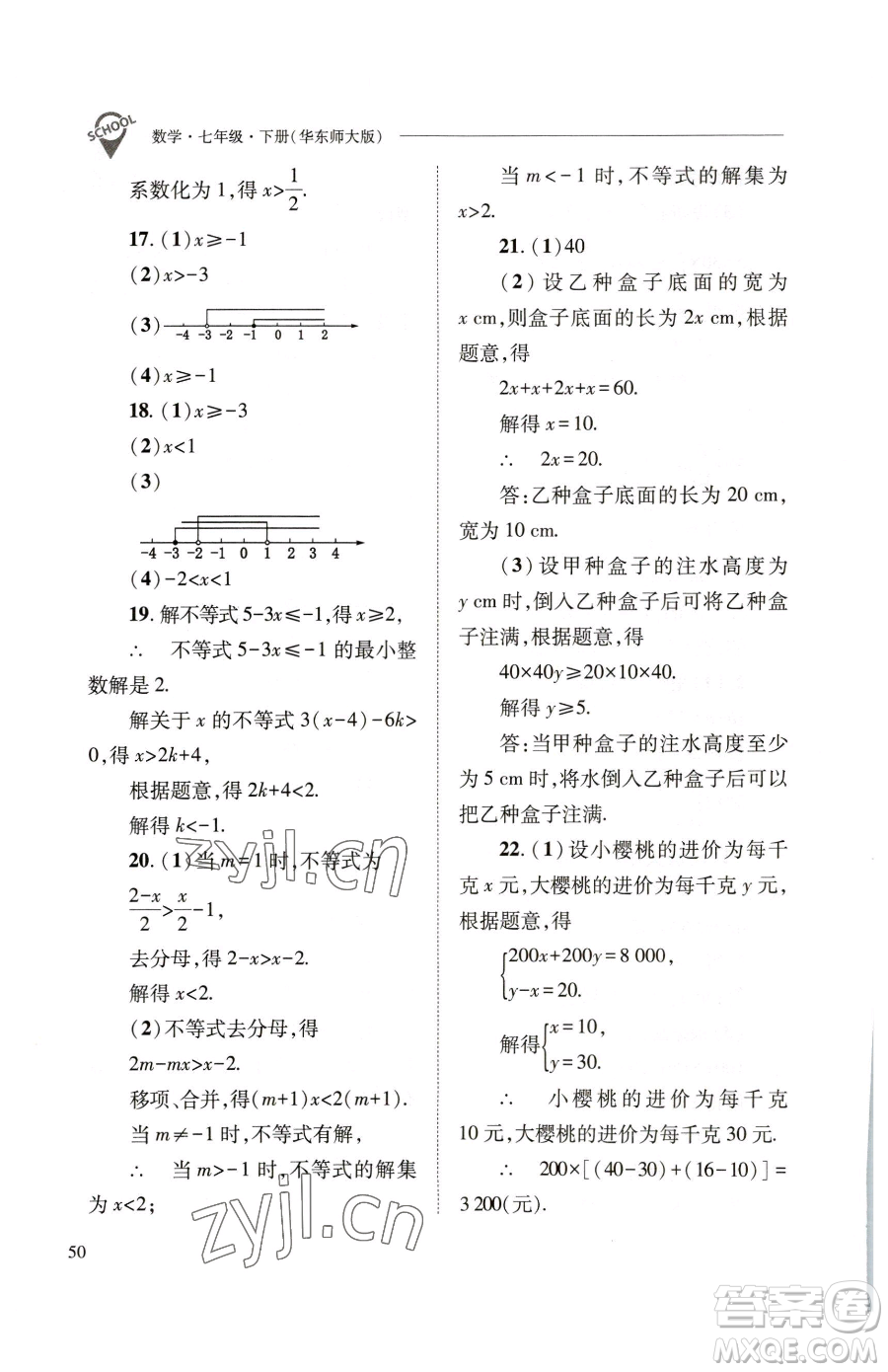 山西教育出版社2023新課程問(wèn)題解決導(dǎo)學(xué)方案七年級(jí)下冊(cè)數(shù)學(xué)華東師大版參考答案